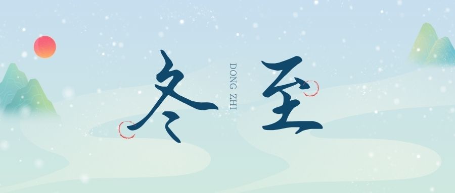 萬(wàn)物盡藏初冬始，時(shí)光歲暮譜冬章，雙能x射線骨密度檢測(cè)儀廠家祝您冬至福至！