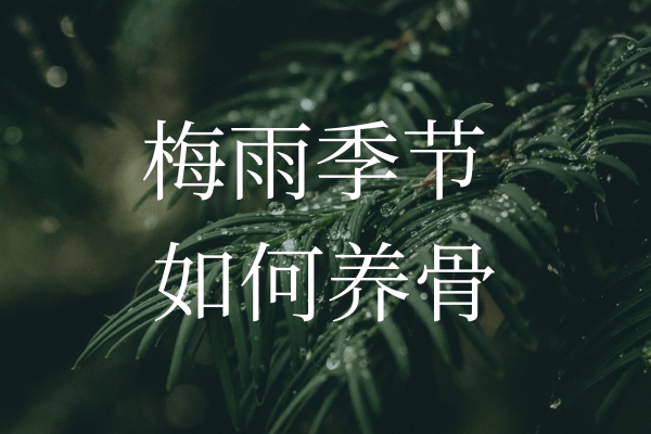 梅雨季節(jié)濕氣加重，如何保護(hù)“骨”健康？