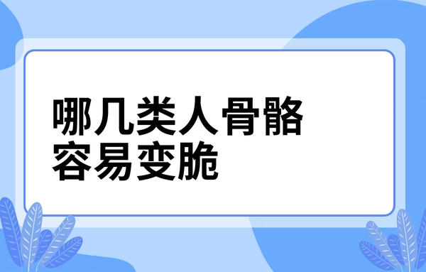 這幾類人骨骼容易變脆，看看你中了嗎？