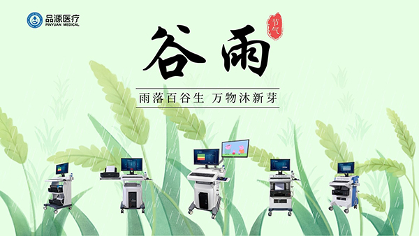 谷雨時(shí)節(jié)，關(guān)注骨密度，選擇品源醫(yī)療